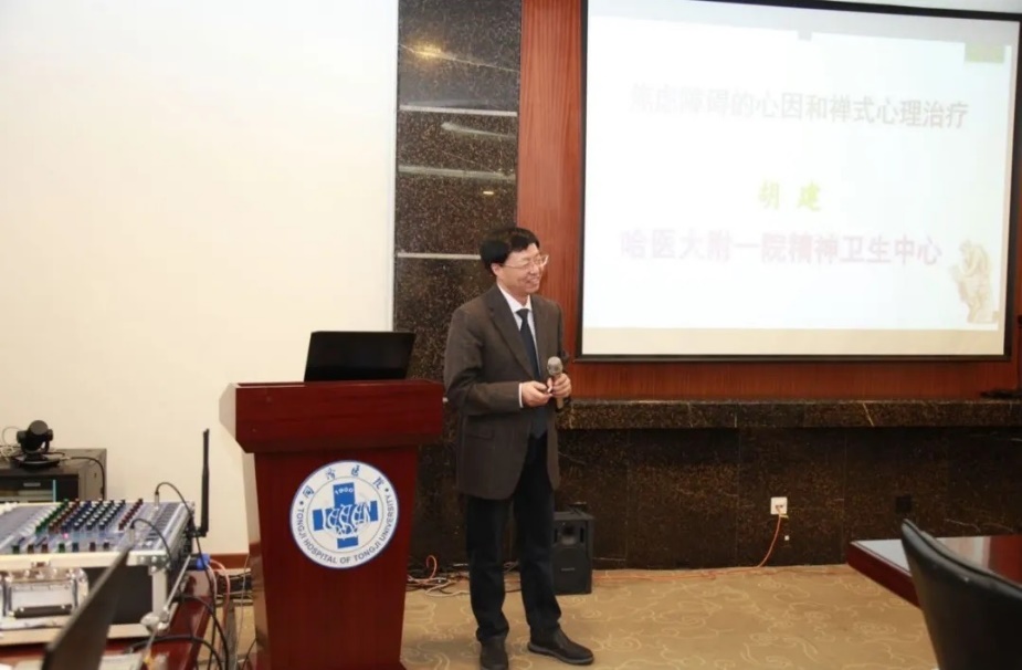 哈尔滨医科大学附属第一医院胡建教授“焦虑障碍的心因和禅式心理治疗”.jpg